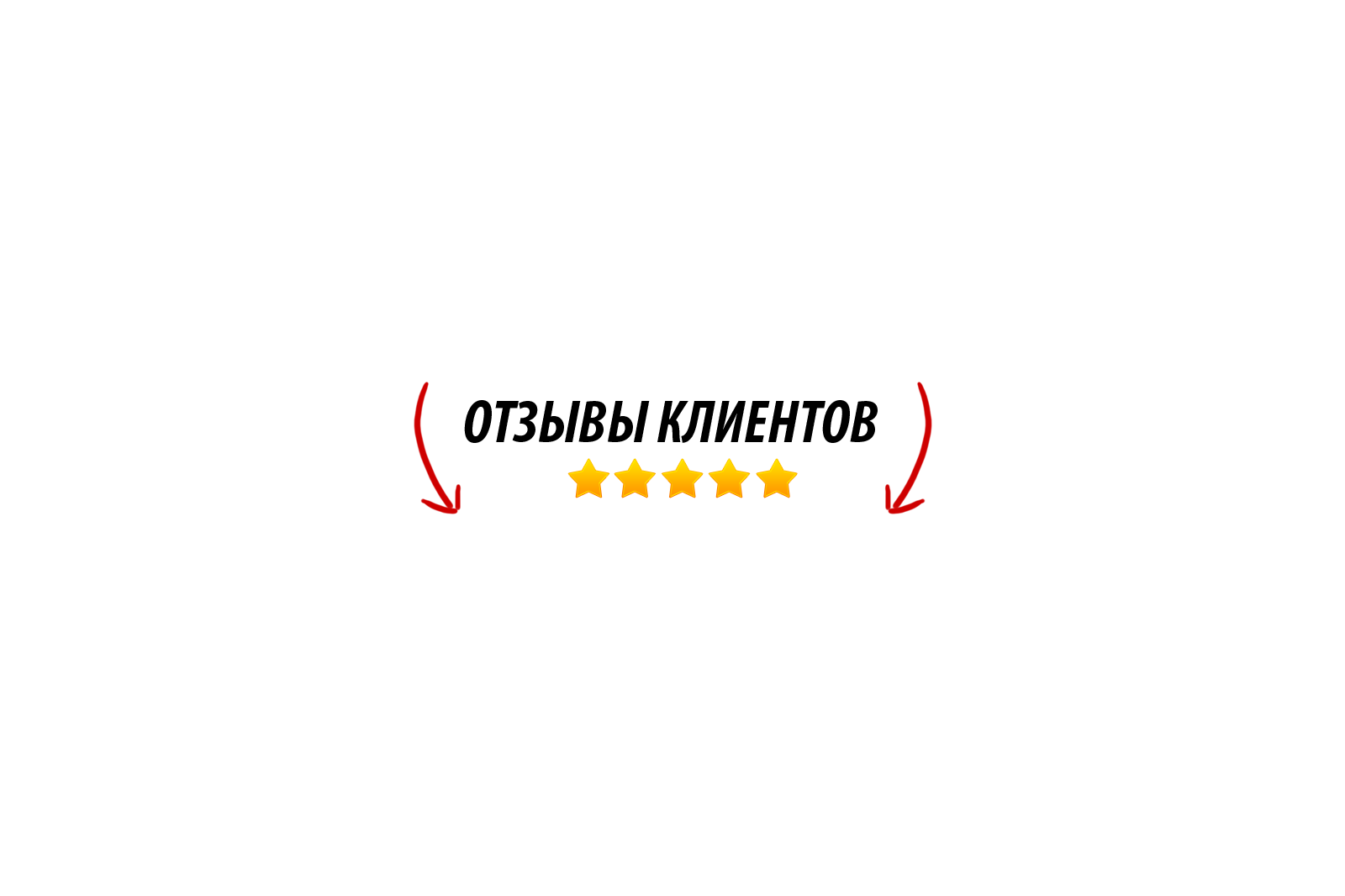 ОТЗЫВЫ КЛИЕНТОВ